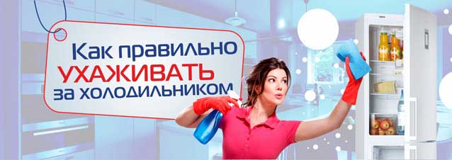Полезные советы по уходу за холодильником