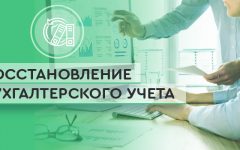 Трудности с восстановлением бухгалтерского учета  