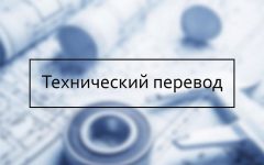 Трудности с переводом технического текста