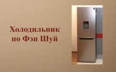 Уход за холодильником по фэн-шуй